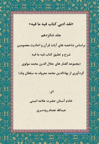 نقد ادبی بر کتاب فیه ما فیه جلد شانزدهم