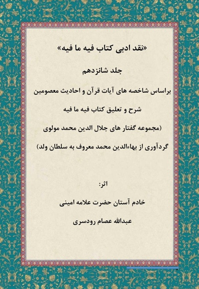 نقد ادبی بر کتاب فیه ما فیه جلد شانزدهم