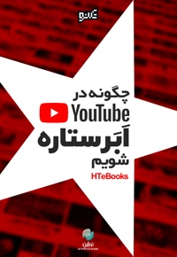 چگونه در یوتیوب یک ابرستاره شویم