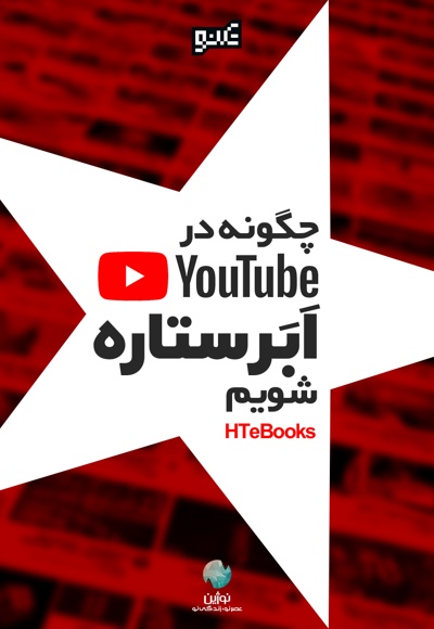 چگونه در یوتیوب یک ابرستاره شویم