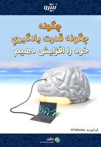 چگونه قدرت یادگیری خود را افزایش دهیم