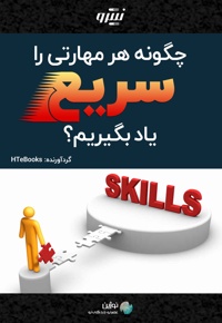 چگونه هر مهارتی را سریع یاد بگیریم؟