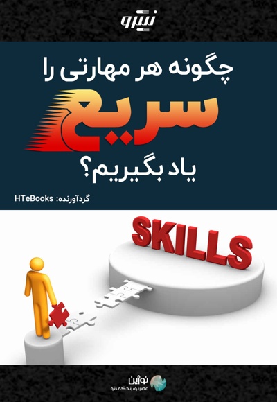 چگونه هر مهارتی را سریع یاد بگیریم؟