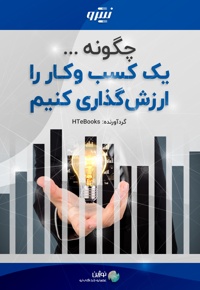 چگونه یک کسب و کار را ارزش گذاری کنیم؟