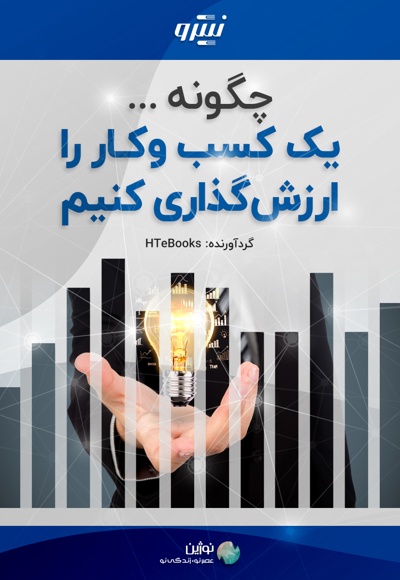 چگونه یک کسب و کار را ارزش گذاری کنیم؟
