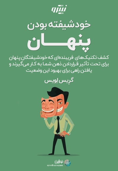 خودشیفته بودن پنهان