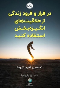 در فراز و فرود زندگی از خلاقیت های انگیزه بخش استفاده کنید