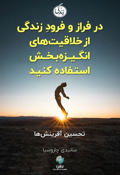 در فراز و فرود زندگی از خلاقیت های انگیزه بخش استفاده کنید