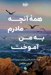 همه آنچه مادرم به من آموخت