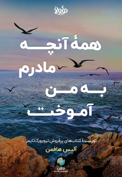 همه آنچه مادرم به من آموخت