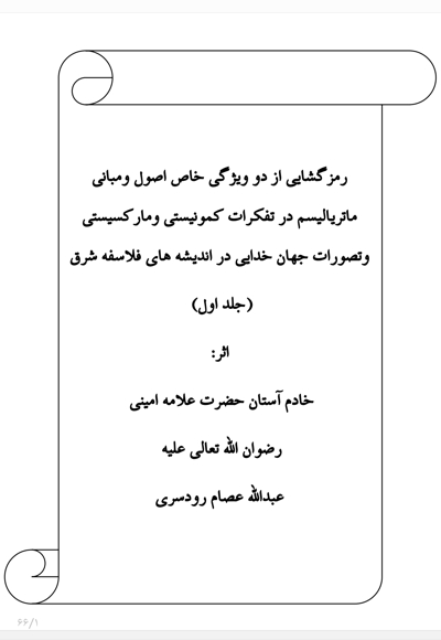 رمزگشایی از دو ویژگی اصول ماتریالیسم در تفکرات کمونیستی و وحدت وجود (جلد اول)