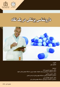 دارو شناسی پزشکی در یک نگاه - ناشر: دانشگاه علوم پزشکی مشهد - نویسنده: مایکل نیل