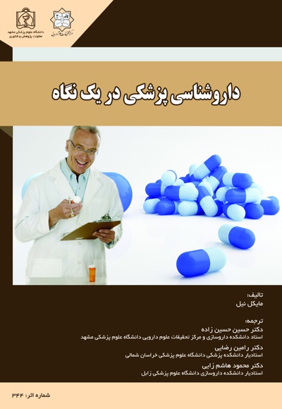 دارو شناسی پزشکی در یک نگاه - ناشر: دانشگاه علوم پزشکی مشهد  - نویسنده: مایکل نیل