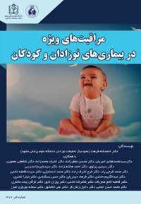 مراقبت های ویژه در بیماری های نوزادان و کودکان - ناشر: دانشگاه علوم پزشکی مشهد - نویسنده: احمد شاه فرهت
