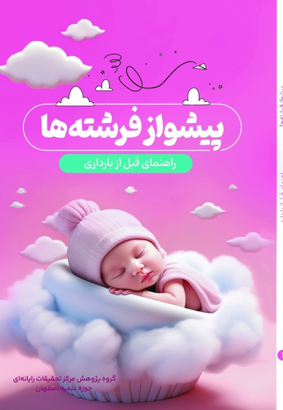 پیشواز فرشته ها