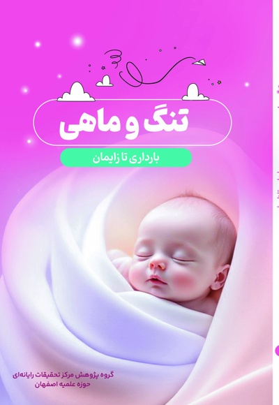 تنگ و ماهی