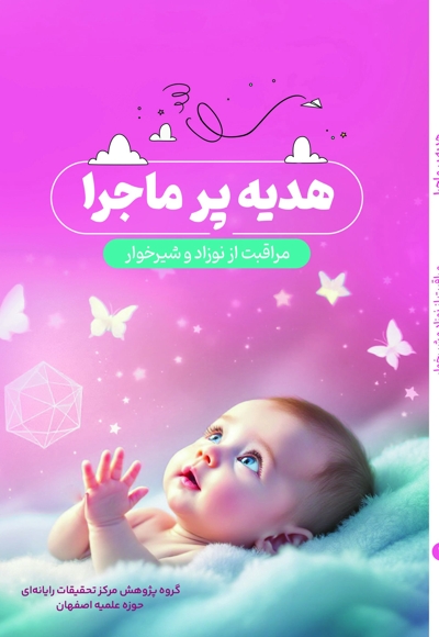 هدیه پر ماجرا