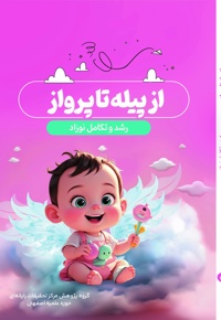 از پیله تا پرواز