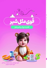 قوی مثل شیر