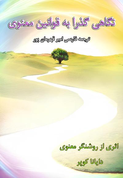 نگاهی گذرا به قوانین معنوی