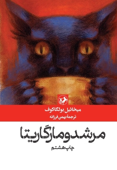 مرشد و مارگاریتا