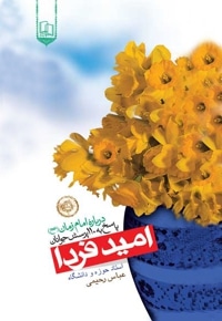 امید فردا