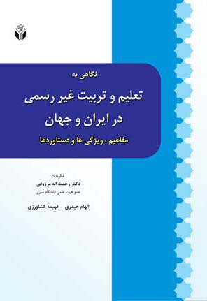 نگاهی به تعلیم و تربیت غیر رسمی در ایران و جهان - ناشر: آوای نور - نویسنده: رحمت الله مرزوقی