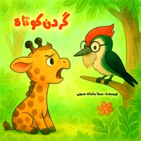 گردن کوتاه