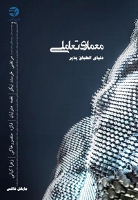 معماری تعاملی: دنیای انطباق پذیر