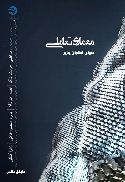 معماری تعاملی: دنیای انطباق پذیر