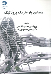 معماری پارامتریک و روباتیک