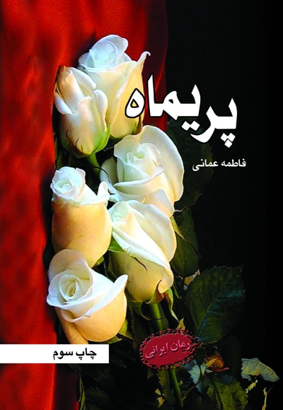 پریماه