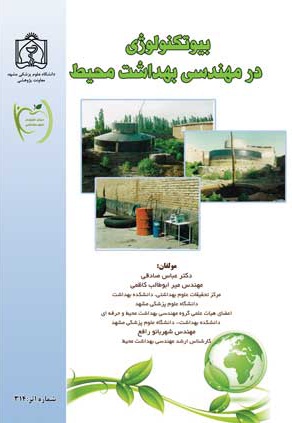 بیوتکنولوژی در مهندسی بهداشت محیط - ناشر: دانشگاه علوم پزشکی مشهد  - نویسنده: عباس صادقی