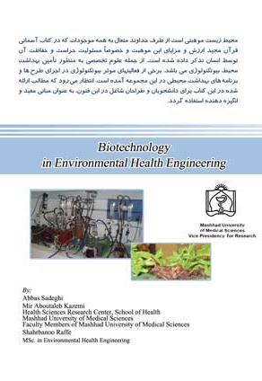  کتاب بیوتکنولوژی در مهندسی بهداشت محیط