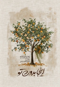 اینجا بدون تو