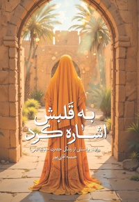 به قلبش اشاره کرد
