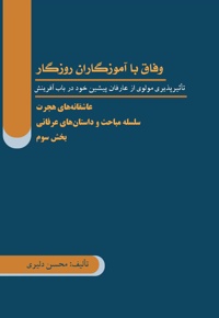 وفاق با آموزگاران روزگار