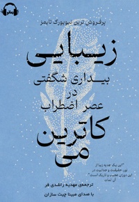 زیبایی بیداری شگفتی در عصر اضطراب