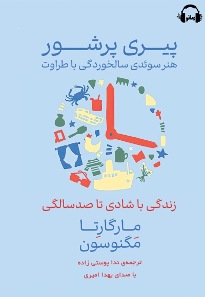 پیری پرشور