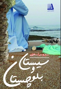 سیستان و بلوچستان