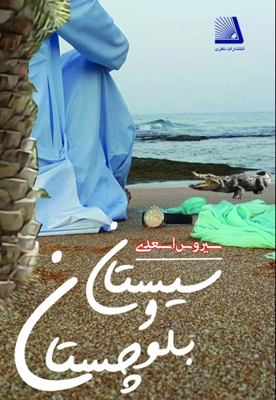 سیستان و بلوچستان