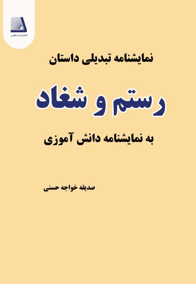 نمایشنامه تبدیلی داستان رستم و شغاد به نمایشنامه دانش آموزی