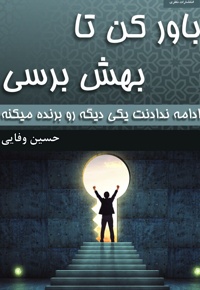 باور کن تا بهش برسی
