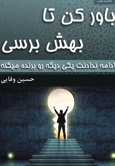 باور کن تا بهش برسی