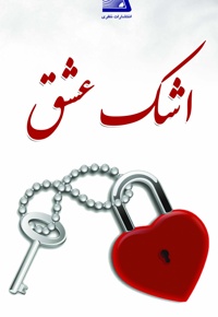اشک عشق