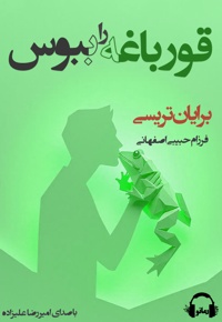 قورباغه را ببوس
