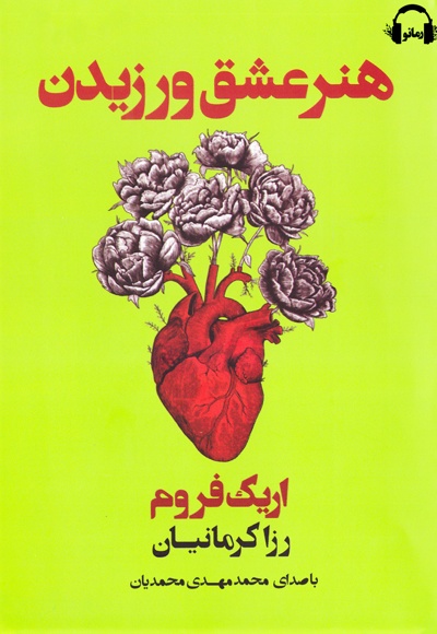 هنر عشق ورزیدن