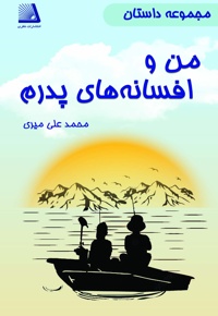 من و افسانه های پدرم