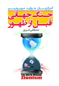 جنگ جهانی قبل از ظهور