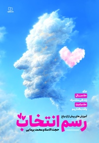 رسم انتخاب